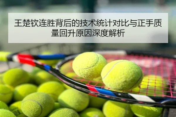 王楚钦连胜背后的技术统计对比与正手质量回升原因深度解析