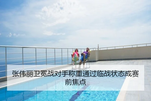 张伟丽卫冕战对手称重通过临战状态成赛前焦点