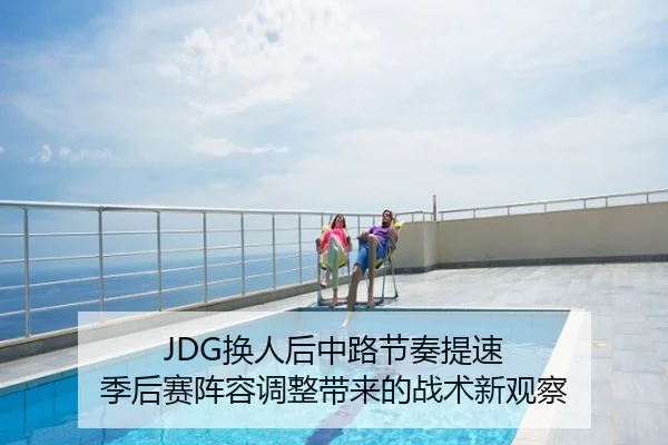 JDG换人后中路节奏提速 季后赛阵容调整带来的战术新观察