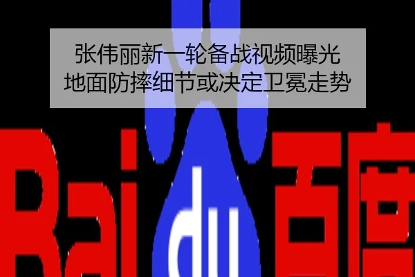 张伟丽新一轮备战视频曝光 地面防摔细节或决定卫冕走势