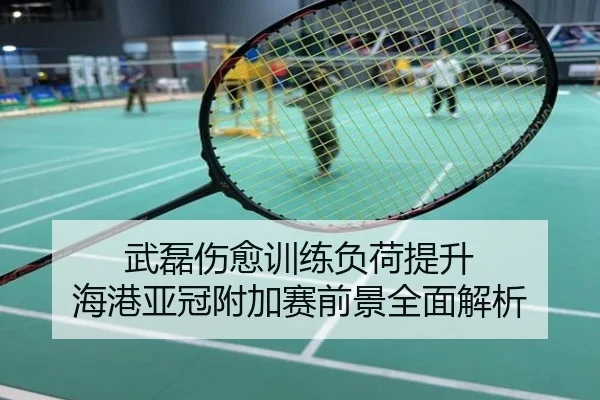 武磊伤愈训练负荷提升 海港亚冠附加赛前景全面解析